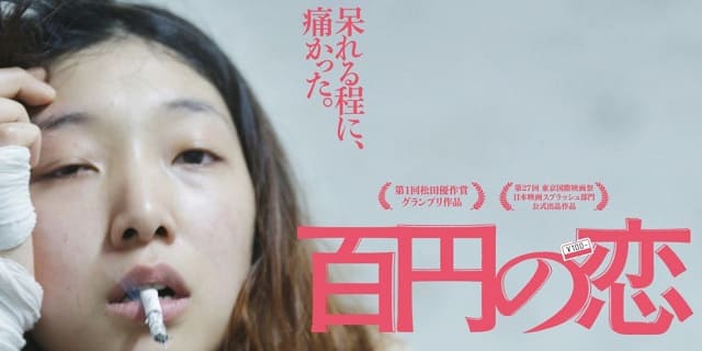 映画（詳しくは邦画・日本国内映画）『百円の恋』を見る