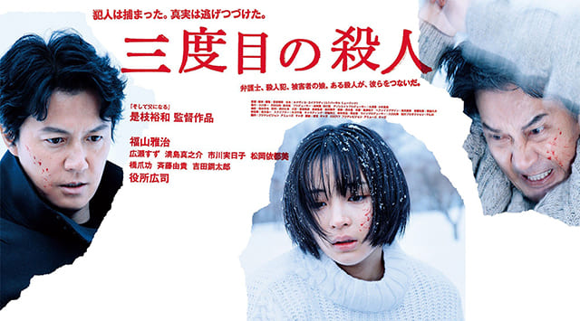 映画(詳しくは邦画・日本国内映画)『三度目の殺人』を見る