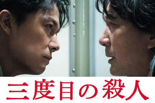 映画(詳しくは邦画・日本国内映画)『三度目の殺人』の特別動画(特典映像)