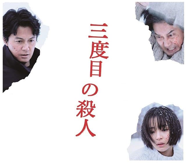 映画(詳しくは邦画・日本国内映画)『三度目の殺人』のOST(オリジナルサウンドトラック)