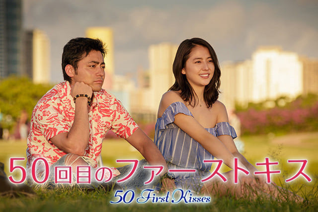 映画（詳しくは邦画・日本国内映画）『50回目のファーストキス』の特別動画（特典映像）