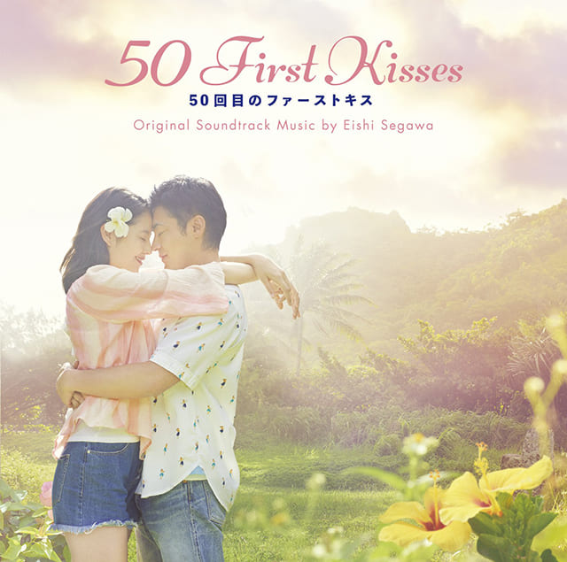 映画（詳しくは邦画・日本国内映画）『50回目のファーストキス』のOST（オリジナルサウンドトラック）