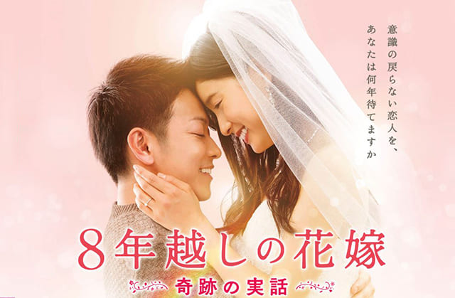 映画（詳しくは邦画・日本国内映画）『8年越しの花嫁 奇跡の実話』を見る