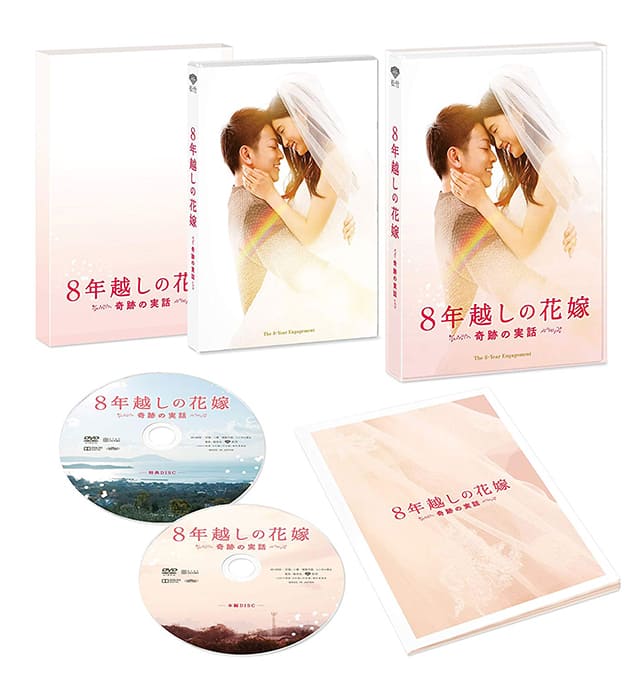 映画（詳しくは邦画・日本国内映画）『8年越しの花嫁 奇跡の実話』のDVD＆ブルーレイ発売情報