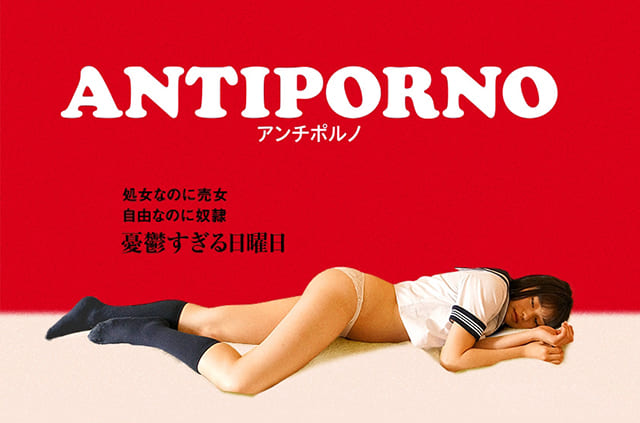 映画（詳しくは邦画・日本国内映画）『アンチポルノ』を見る