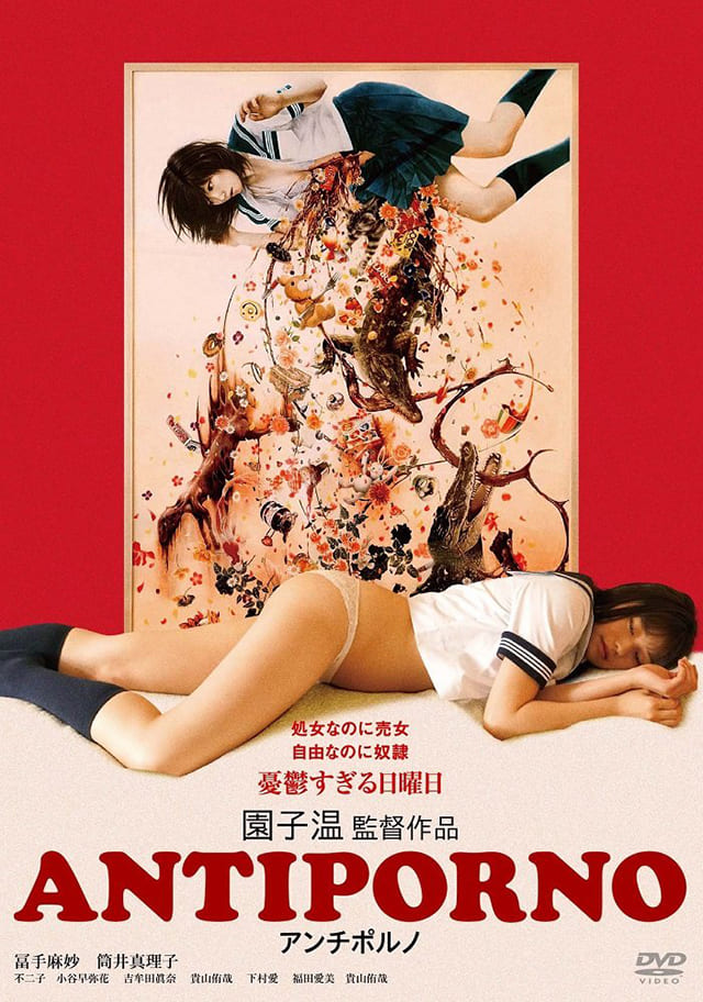 映画（詳しくは邦画・日本国内映画）『アンチポルノ』のDVD＆ブルーレイ発売情報