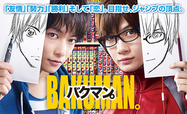 映画（詳しくは邦画・日本国内映画）『バクマン。』を見る