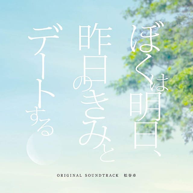 映画（詳しくは邦画・日本国内映画）『ぼくは明日、昨日のきみとデートする』のOST（オリジナルサウンドトラック）