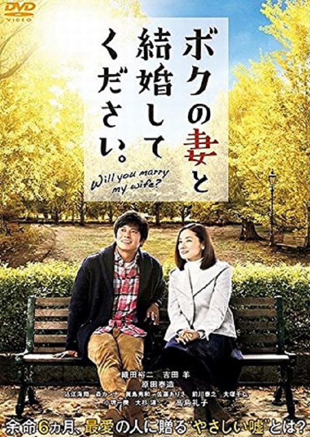映画（詳しくは邦画・日本国内映画）『ボクの妻と結婚してください』のDVD＆ブルーレイ発売情報