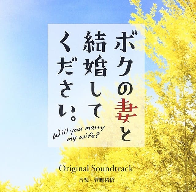 映画（詳しくは邦画・日本国内映画）『ボクの妻と結婚してください』のOST（オリジナルサウンドトラック）