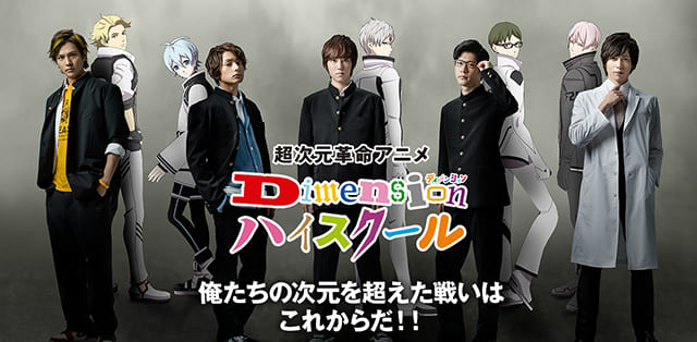TV(テレビ)アニメ『Dimensionハイスクール』を見る