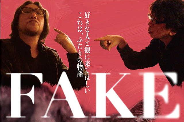 映画（詳しくは邦画・日本国内映画）『FAKE』を見る