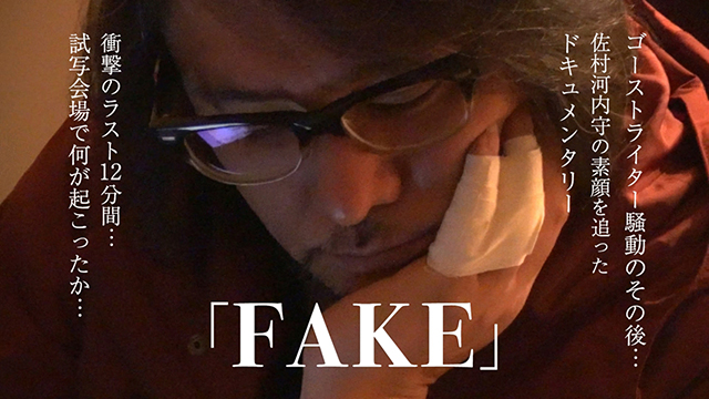映画（詳しくは邦画・日本国内映画）『FAKE』の特別動画（特典映像）