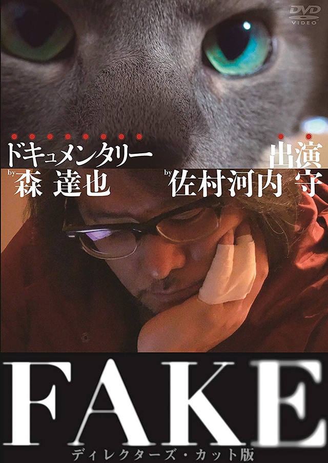 映画（詳しくは邦画・日本国内映画）『FAKE』のDVD＆ブルーレイ発売情報