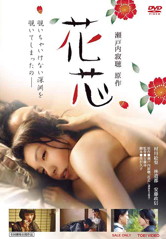 映画（詳しくは邦画・日本国内映画）『花芯』のDVD＆ブルーレイ発売情報