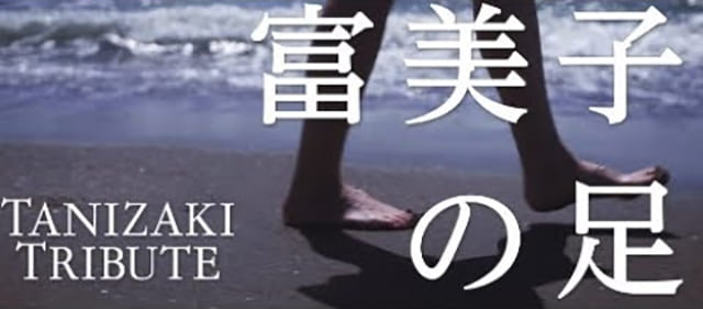 映画（詳しくは邦画・日本国内映画）『富美子の足』の特別動画（特典映像）