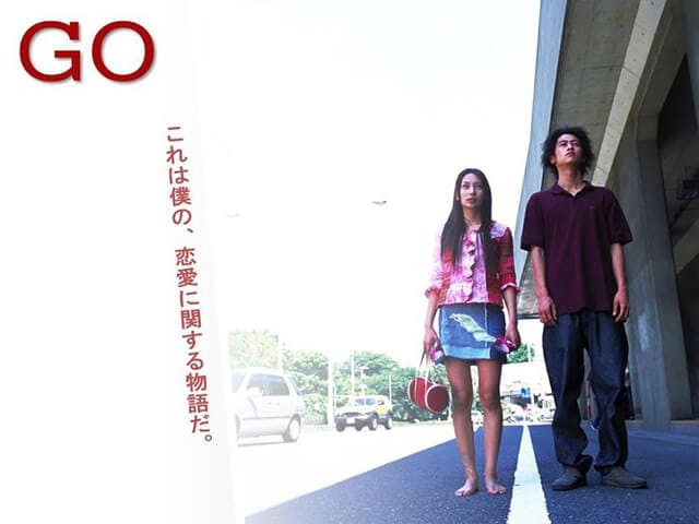 映画（詳しくは邦画・日本国内映画）『GO』を見る