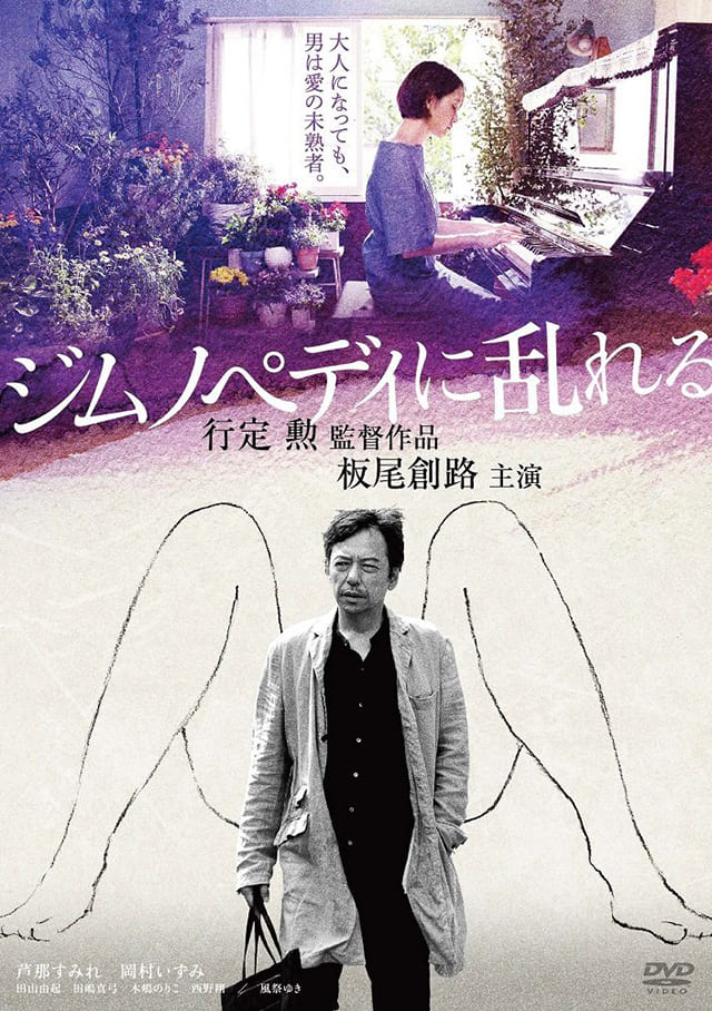 映画（詳しくは邦画・日本国内映画）『ジムノペディに乱れる』のDVD＆ブルーレイ発売情報