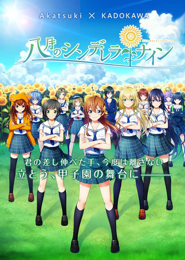 TV(テレビ)アニメ『八月のシンデレラナイン』のDVD&ブルーレイ発売情報
