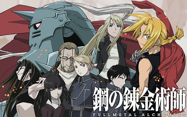 TV（テレビ）アニメ『鋼の錬金術師 FULLMETAL ALCHEMIST』を見る