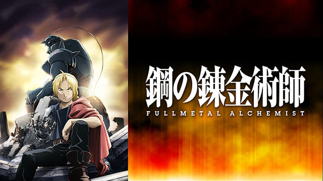 TV（テレビ）アニメ『鋼の錬金術師 FULLMETAL ALCHEMIST』の特別動画（特典映像）