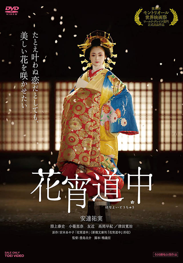 映画（詳しくは邦画・日本国内映画）『花宵道中』のDVD＆ブルーレイ発売情報