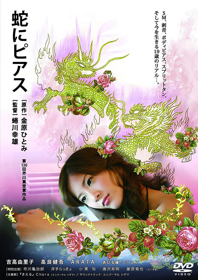 映画（詳しくは邦画・日本国内映画）『蛇にピアス』のDVD＆ブルーレイ発売情報