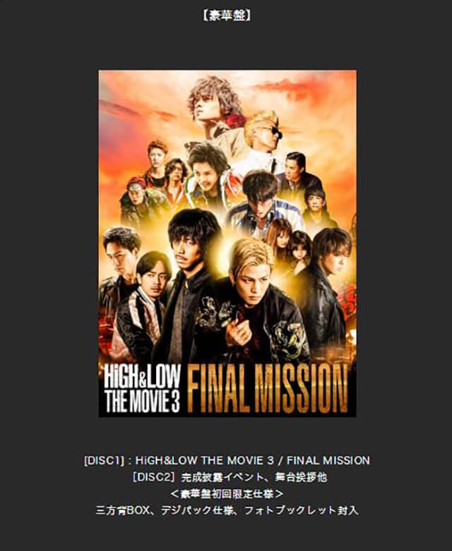 映画（詳しくは邦画・日本国内映画）『HiGH & LOW THE MOVIE3～FINAL MISSION～』のDVD＆ブルーレイ発売情報