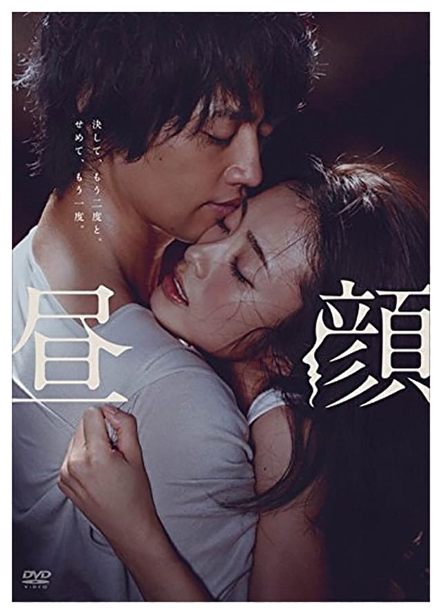 映画（詳しくは邦画・日本国内映画）『昼顔』のDVD＆ブルーレイ発売情報