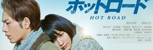 映画（詳しくは邦画・日本国内映画）『ホットロード』を見る