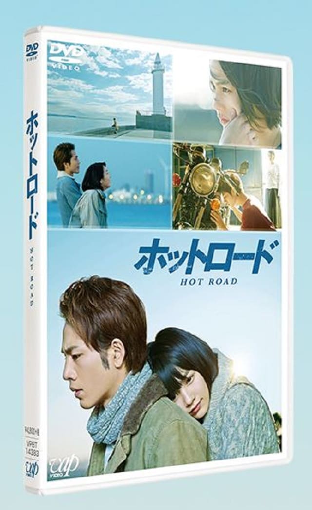 映画（詳しくは邦画・日本国内映画）『ホットロード』のDVD＆ブルーレイ発売情報