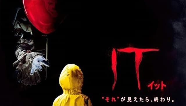 映画（詳しくは洋画・海外映画・アメリカ映画）『IT／イット “それ”が見えたら、終わり。』を見る