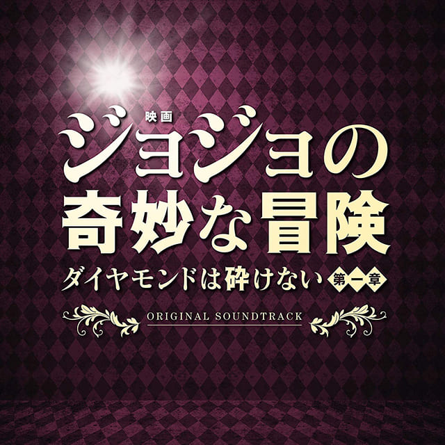 映画（詳しくは邦画・日本国内映画）『ジョジョの奇妙な冒険 ダイヤモンドは砕けない 第一章』のOST（オリジナルサウンドトラック）