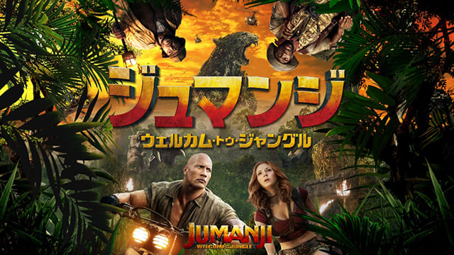 映画（詳しくは洋画・海外映画・アメリカ映画）『ジュマンジ／ウェルカム・トゥ・ジャングル』を見る