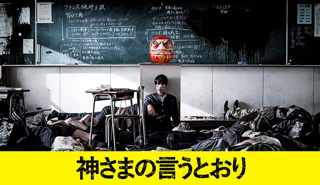 映画（詳しくは邦画・日本国内映画）『神さまの言うとおり』を見る