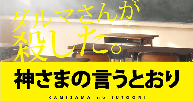 映画（詳しくは邦画・日本国内映画）『神さまの言うとおり』の特別動画（特典映像）