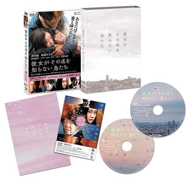 映画（詳しくは邦画・日本国内映画）『彼女がその名を知らない鳥たち』のDVD＆ブルーレイ発売情報