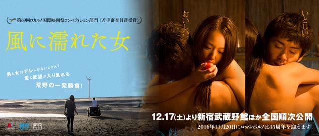 映画（詳しくは邦画・日本国内映画）『風に濡れた女』を見る