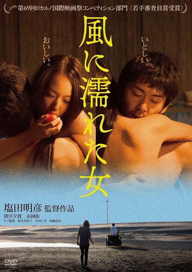 映画（詳しくは邦画・日本国内映画）『風に濡れた女』のDVD＆ブルーレイ発売情報