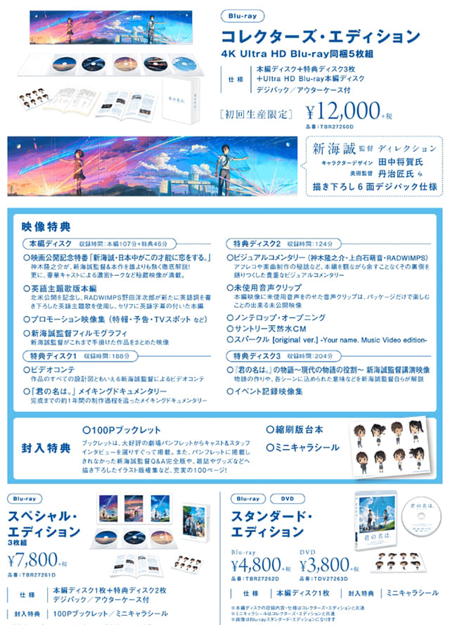 TV（テレビ）アニメ『君の名は。』のDVD＆ブルーレイ発売情報