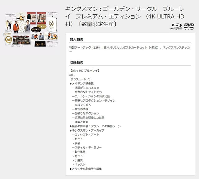 映画（詳しくは洋画・海外映画・アメリカ映画）『キングスマン：ゴールデン・サークル』のDVD＆ブルーレイ発売情報