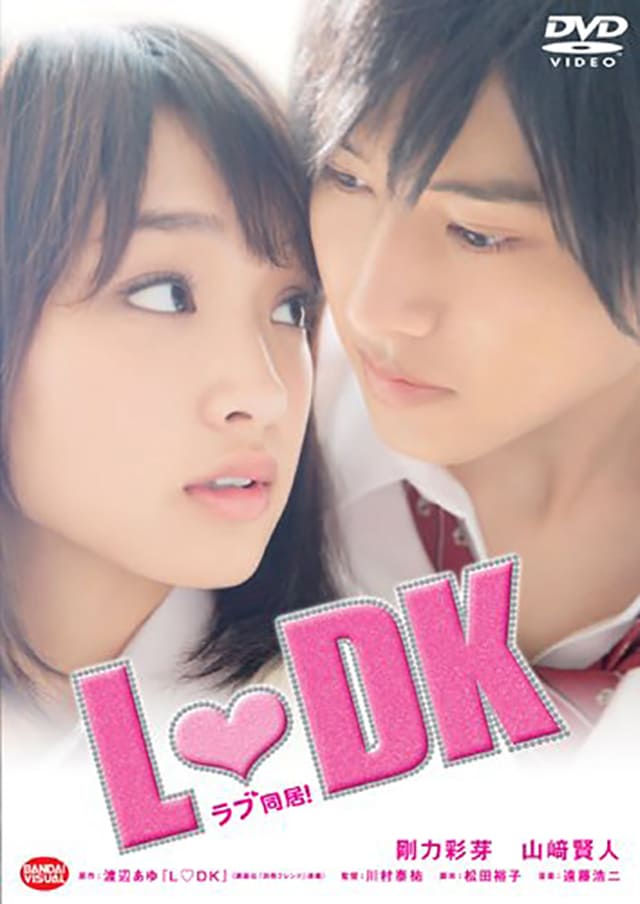 映画（詳しくは邦画・日本国内映画）『L・DK』のDVD＆ブルーレイ発売情報