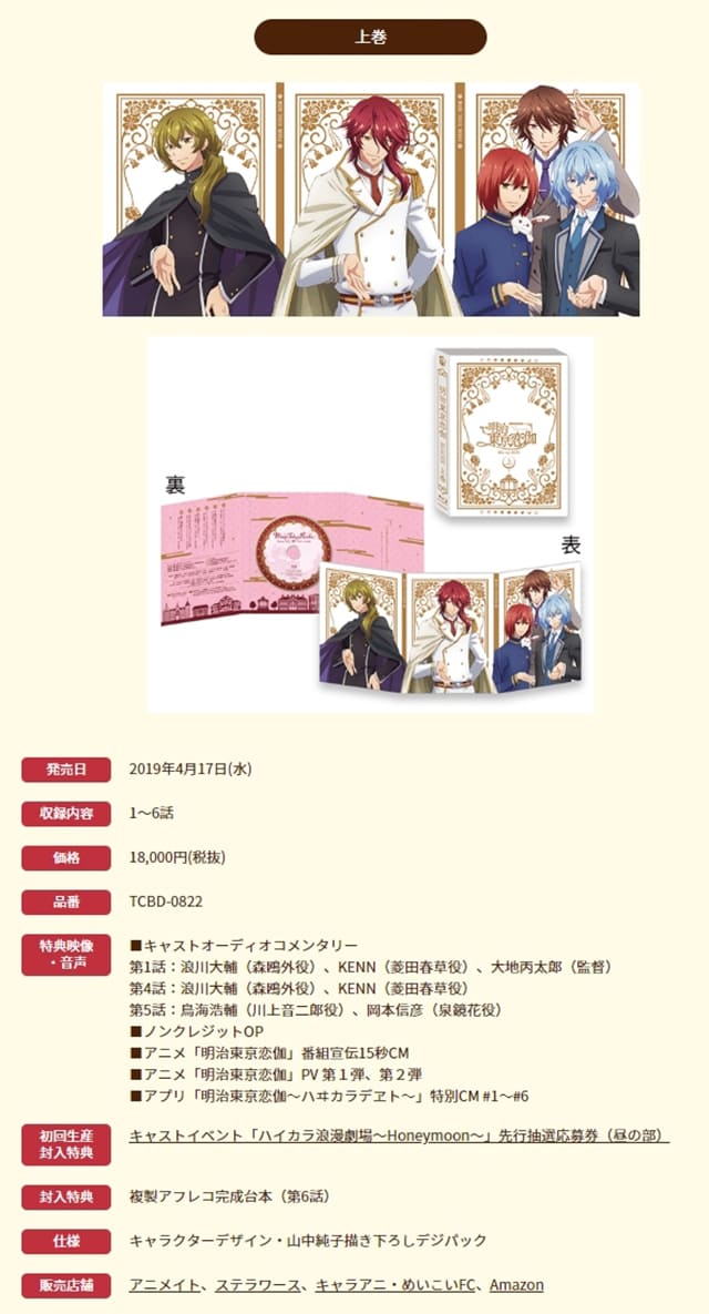 TV（テレビ）アニメ『明治東亰恋伽』のDVD＆ブルーレイ発売情報