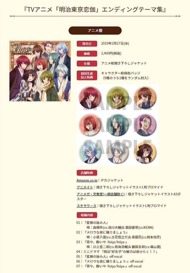 TV(テレビ)アニメ『明治東亰恋伽』の歌(ED・エンディング曲)