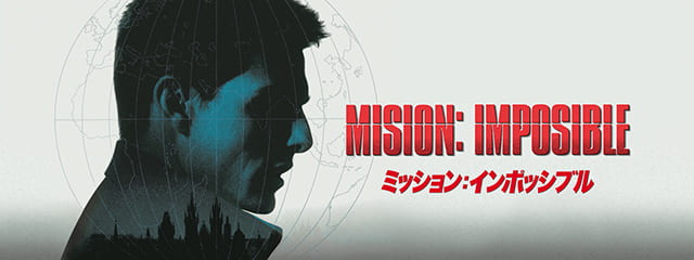 映画（詳しくは洋画・海外映画・アメリカ映画）『ミッション：インポッシブル』を見る