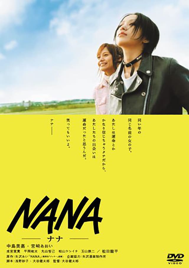 映画（詳しくは邦画・日本国内映画）『NANA（ナナ）』のDVD＆ブルーレイ発売情報