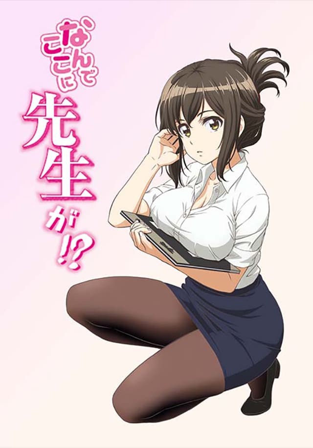 TV(テレビ)アニメ『なんでここに先生が!?』のDVD&ブルーレイ発売情報