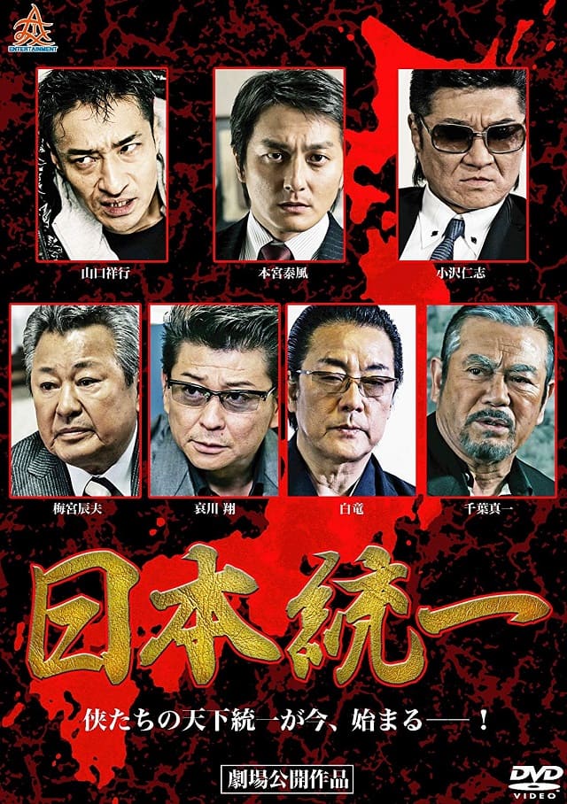 映画（詳しくは邦画・日本国内映画）『日本統一』のDVD＆ブルーレイ発売情報