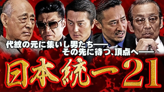 見逃し無料配信 映画 日本統一21 Tv再放送 フル動画を視聴する方法