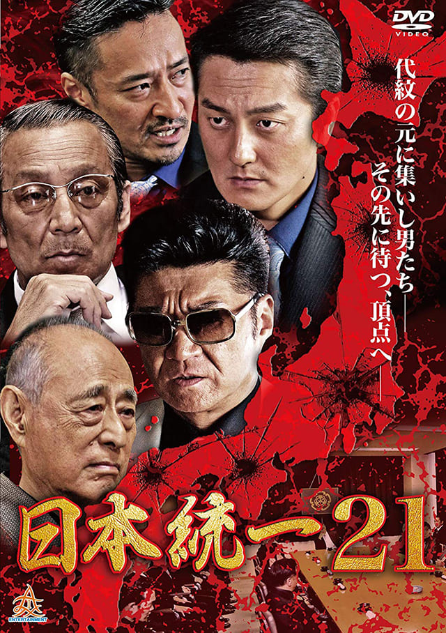 映画（詳しくは邦画・日本国内映画）『日本統一21』のDVD＆ブルーレイ発売情報